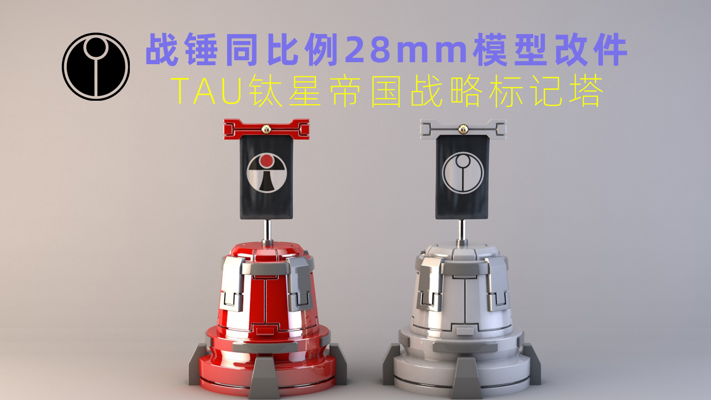 tau Strategic Marker Tower