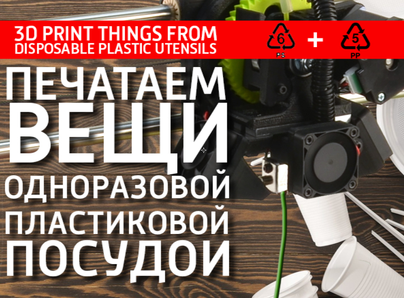 Printing things from disposable plastic utensils. PP, PS. garbage filament for 3D printing