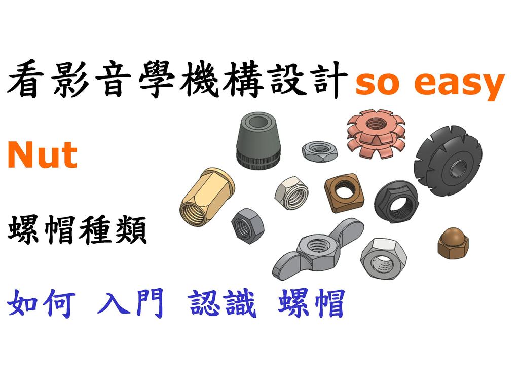 Nut types and specifications / 螺帽種類規格