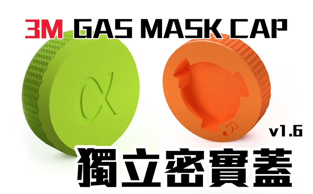 3M GAS MASK CAP ( 獨立密實蓋) 
