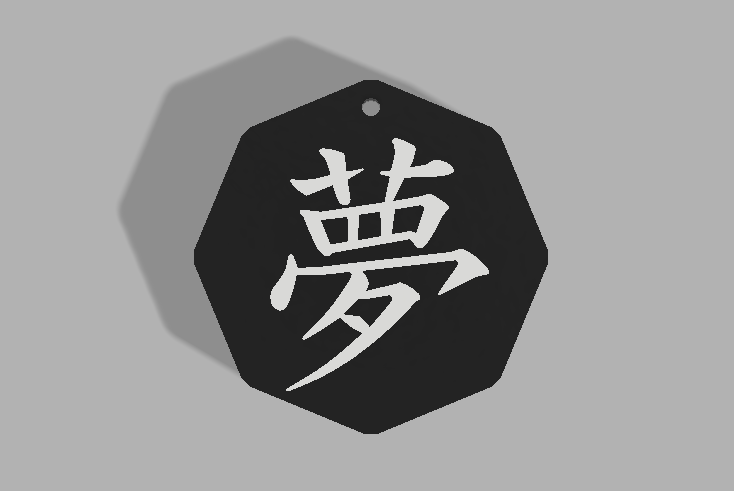 夢(yume) keychain (Japanese Kanji keychain series)