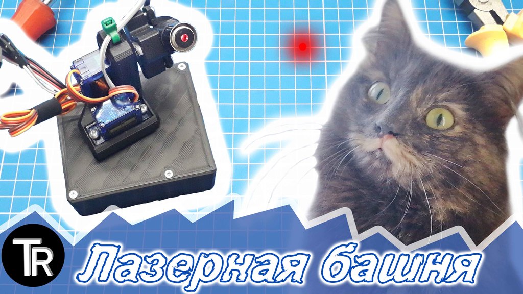 Automatic cats laser tower (yet another)
