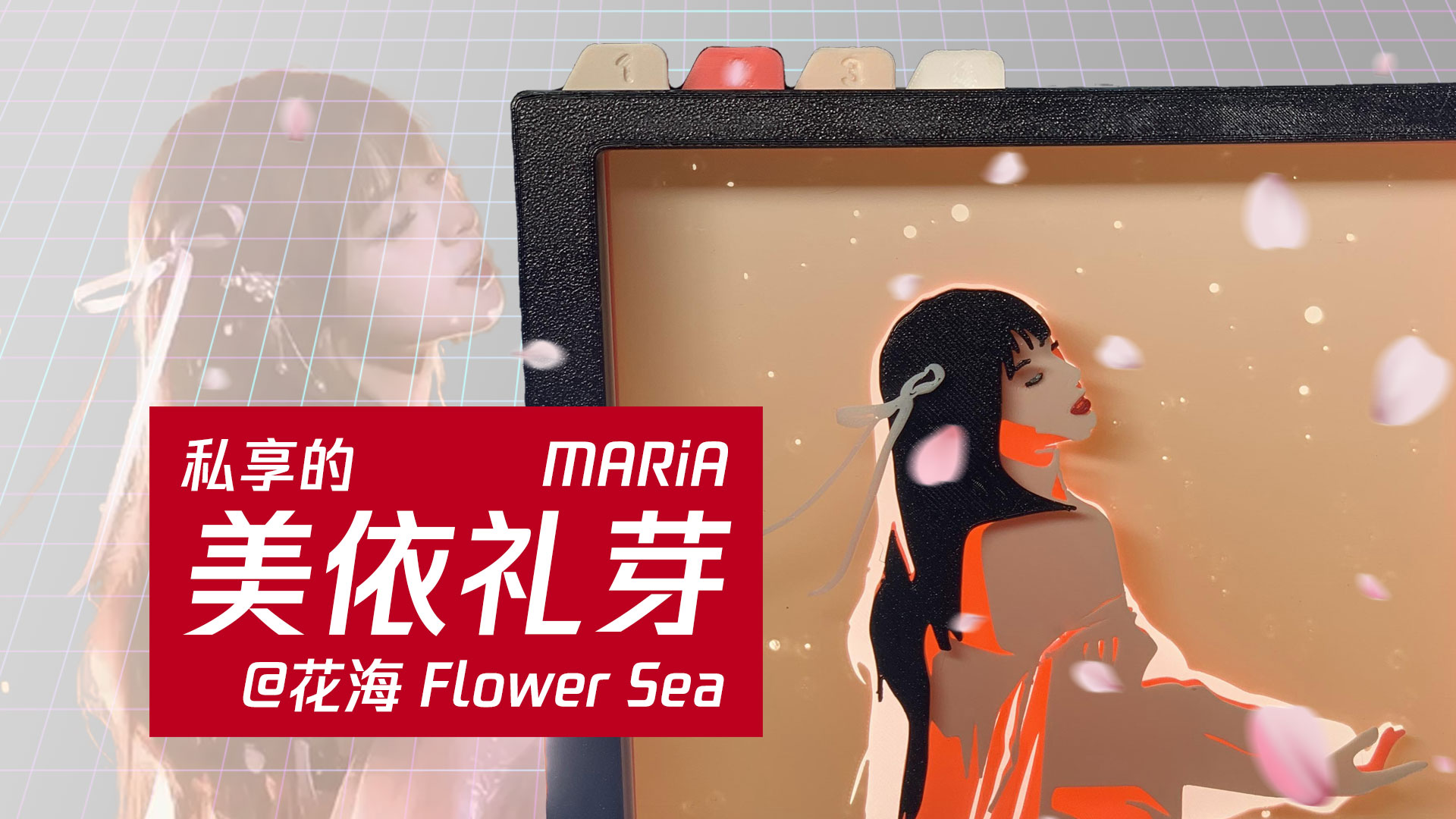 美依礼芽·花海·剪影画 MARiA Floral Sea Shadow Box