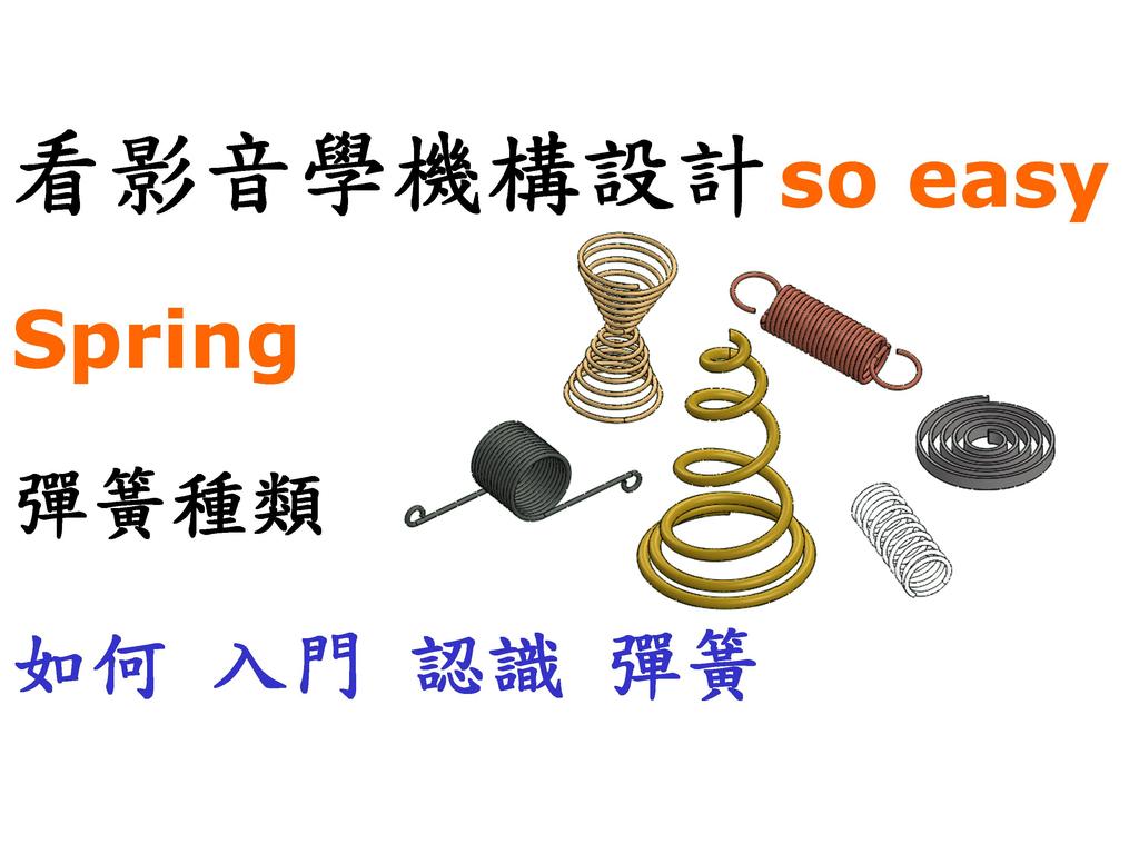 Sring types and specifications / 彈簧種類規格