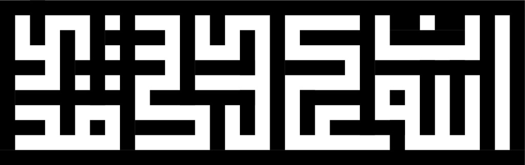 Kufic Square - Quran Verse - Indeed, Allah is over all things competent.