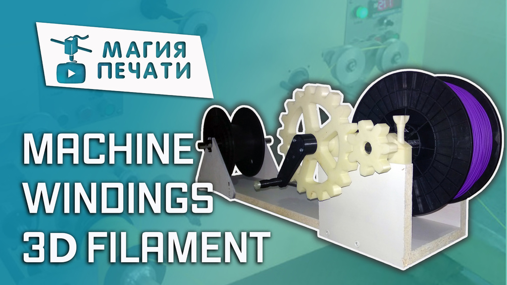 The self-made machine for winding of plastic in the 3D printing!